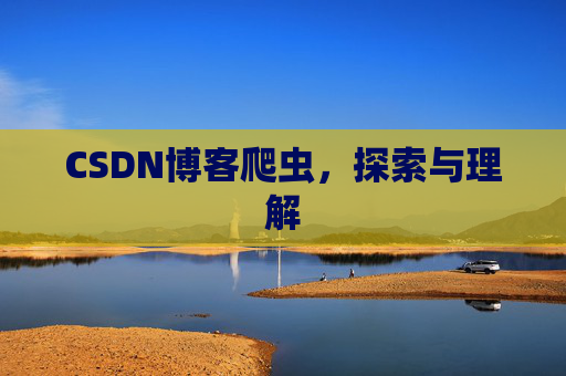 CSDN博客爬虫，探索与理解
