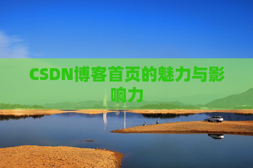 CSDN博客首页的魅力与影响力