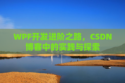 WPF开发进阶之路，CSDN博客中的实践与探索