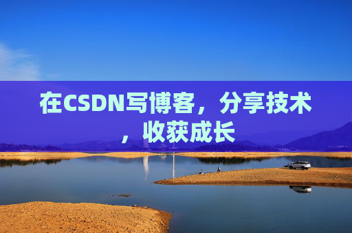 在CSDN写博客，分享技术，收获成长